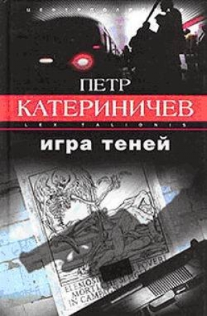 обложка книги Игра теней - Петр Катериничев
