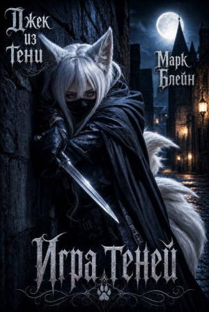 обложка книги Игра теней (СИ) - Джек из тени