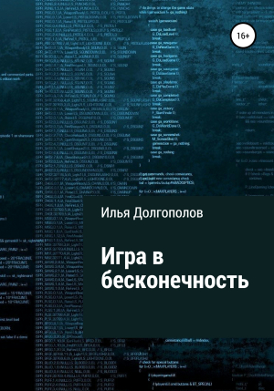 обложка книги Игра в бесконечность - Илья Долгополов