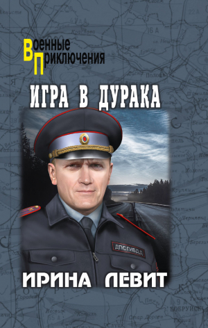 обложка книги Игра в дурака - Ирина Левит