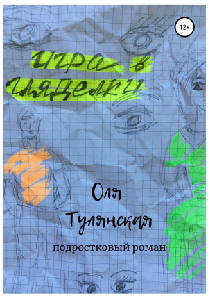 обложка книги Игра в гляделки - Оля Тулянская