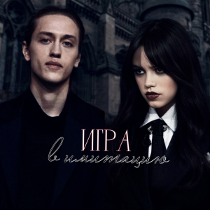 обложка книги Игра в имитацию (СИ) - Эфемерия