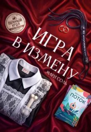 обложка книги Игра в измену (СИ) - Мари Соль