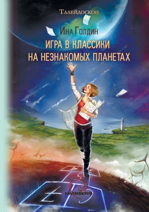обложка книги Игра в классики на незнакомых планетах - Ина Голдин