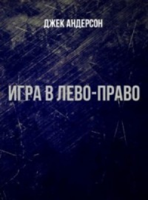 обложка книги Игра в лево - право (ЛП) - Джек Андерсон