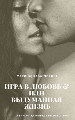 обложка книги Игра в любовь или выдуманная жизнь (СИ) - Марина Кабатчикова