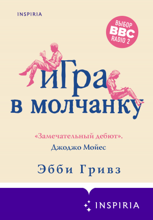 обложка книги Игра в молчанку - Эбби Гривз