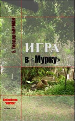 обложка книги Игра в «Мурку» - Е. Теодор Бирман