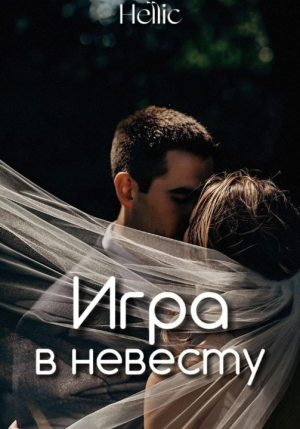 обложка книги Игра в невесту (СИ) - Hellic