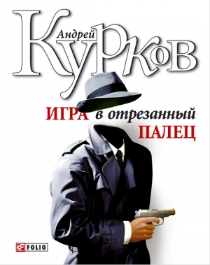 обложка книги Игра в отрезанный палец - Андрей Курков