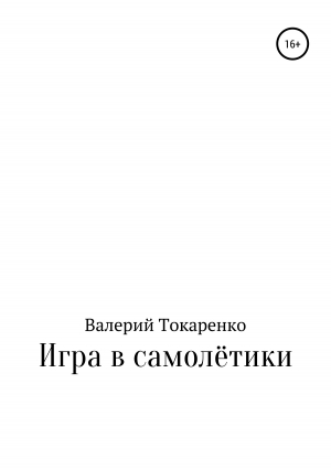 обложка книги Игра в самолётики - Валерий Токаренко