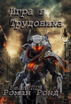 обложка книги Игра в Трудовика (СИ) - Роман Ронд