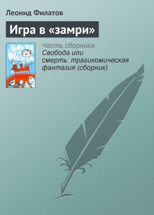 обложка книги Игра в «замри» - Леонид Филатов