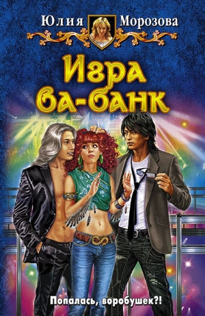 обложка книги Игра ва-банк - Юлия Морозова
