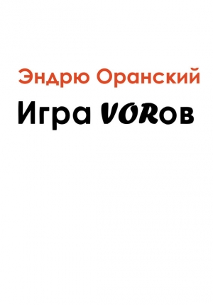 обложка книги Игра VORoв - Эндрю Оранский