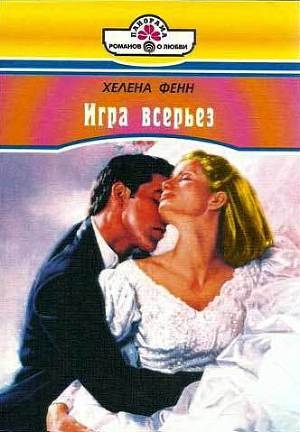 обложка книги Игра всерьез - Хелена Фенн