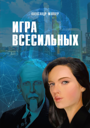 обложка книги Игра всесильных - Александр Майлер