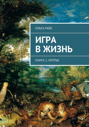 обложка книги Игра в жизнь - Ольга Райс