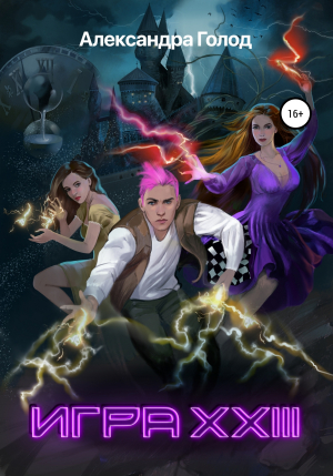 обложка книги Игра XXIII - Александра Голод