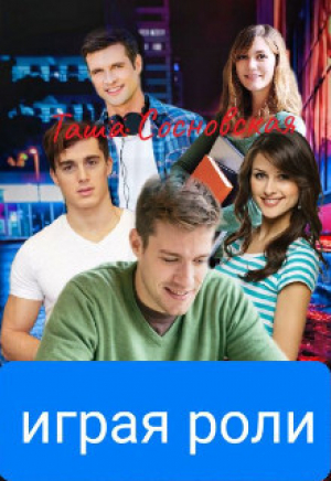 обложка книги Играя роли (СИ) - Таша Сосновская