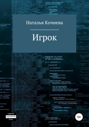 обложка книги Игрок - Наталья Кочнева