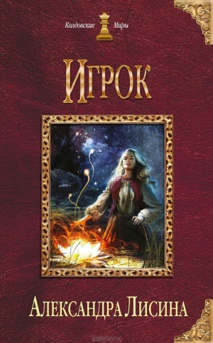 обложка книги Игрок - Александра Лисина