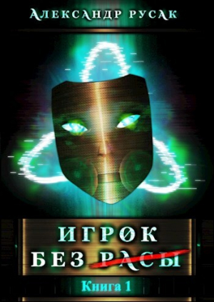 обложка книги Игрок Без (Расы) (СИ) - Александр Русак