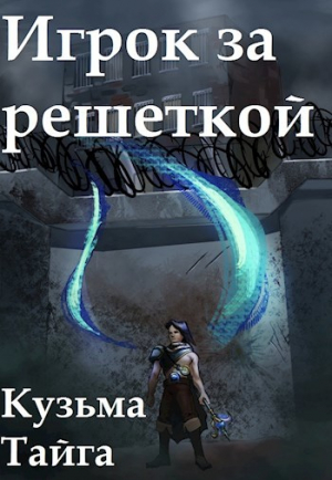 обложка книги Игрок за решеткой (СИ) - Кузьма Тайга