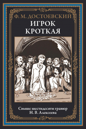 обложка книги Игрок. Кроткая (с иллюстрациями) - Федор Достоевский