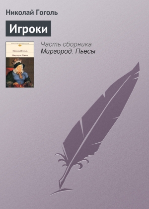 обложка книги Игроки - Николай Гоголь