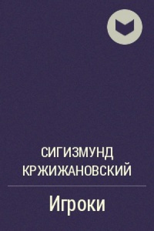 обложка книги Игроки - Сигизмунд Кржижановский
