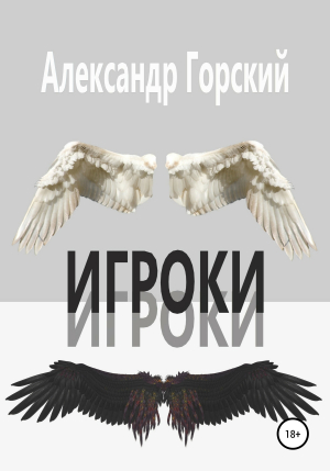 обложка книги Игроки - Александр Горский