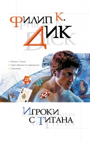 обложка книги Игроки с Титана - Филип Киндред Дик
