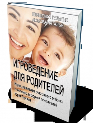 обложка книги Игроведение для родителей (СИ) - Татьяна Клищенко
