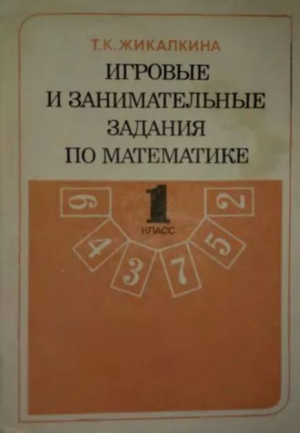 обложка книги Игровые и занимательные задания по математике для 1 класса четырехлетней начальной школы - Т. Жикалкина