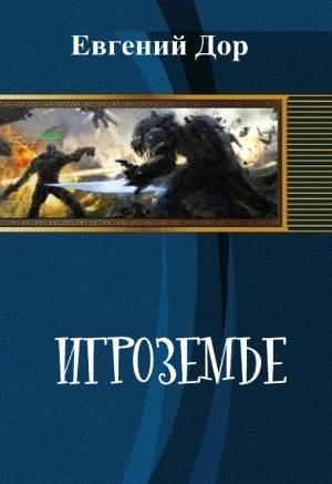 обложка книги Игроземье (СИ) - Дор Евгений