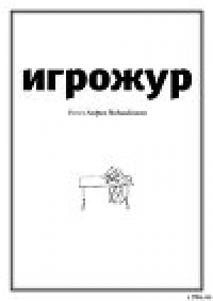 обложка книги Игрожур (главы 1-7) - Андрей Подшибякин