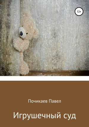 обложка книги Игрушечный суд - Павел Почикаев