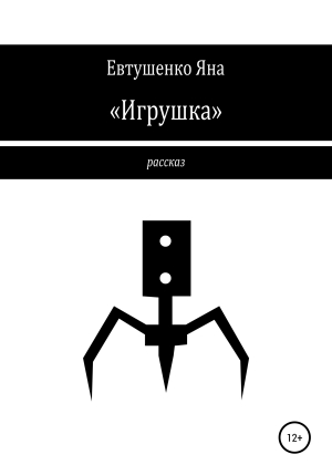 обложка книги «Игрушка» - Яна Евтушенко