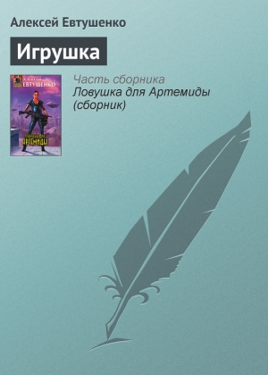 обложка книги Игрушка - Алексей Евтушенко