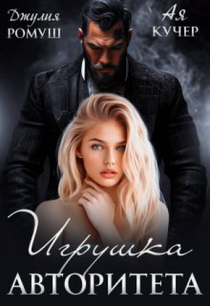обложка книги Игрушка авторитета (СИ) - Ая Кучер