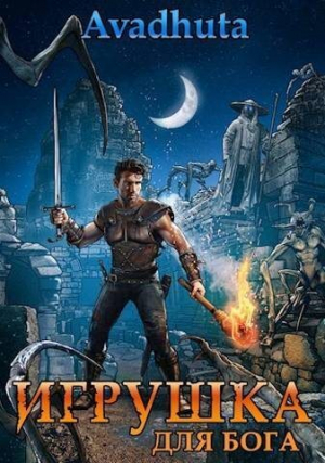 обложка книги Игрушка для бога (СИ) - Ник Авадхута