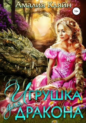 обложка книги Игрушка для дракона - Амалия Кляйн