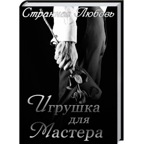 обложка книги Игрушка для Мастера (СИ) - Юлия Данцева
