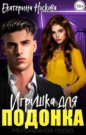 обложка книги Игрушка для подонка (СИ) - Екатерина Носкова