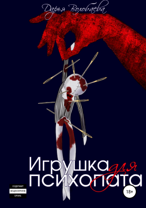 обложка книги Игрушка для психопата - Дарья Волобаева