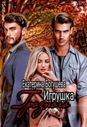 обложка книги Игрушка Грозного 2. Возвращенный (СИ) - Екатерина Богушева