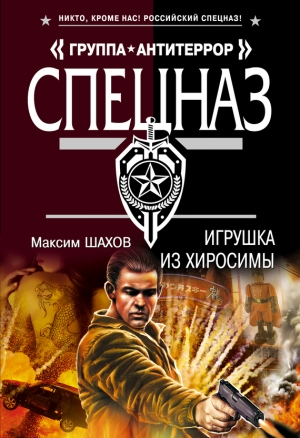 обложка книги Игрушка из Хиросимы - Максим Шахов