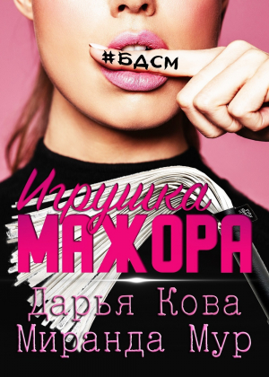 обложка книги Игрушка мажора - Дарья Кова