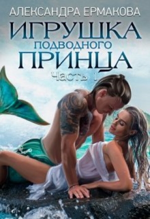 обложка книги Игрушка подводного принца (СИ) - Александра Ермакова